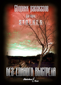 Книга Без единого выстрела[сборник] (СИ)